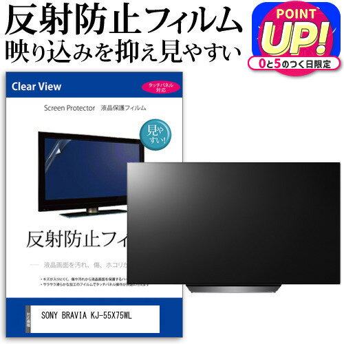 SONY BRAVIA KJ-55X75WL [55インチ] 保護 フ