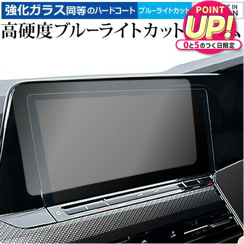VW ゴルフ 8 ( 10 インチ ) 液晶保護 フィルム 強化ガラス と 同等の 高硬度9H ブルーライトカット クリア光沢 メール便送料無料 jgs bgt 互換品
