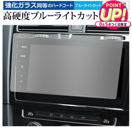 フォルクスワーゲン ゴルフ ( 9.2 インチ ) 保護 フィルム 強化ガラス と 同等の 高硬度9H ブルーライトカット クリア光沢 メール便送料無料 jgs bgt 互換品