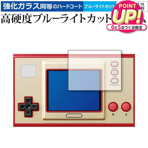 ゲーム＆ウォッチ スーパーマリオブラザーズ 専用 強化ガラス と 同等の 高硬度9H ブルーライトカット クリア光沢 保護フィルム メール便送料無料 jgs bgt 互換品