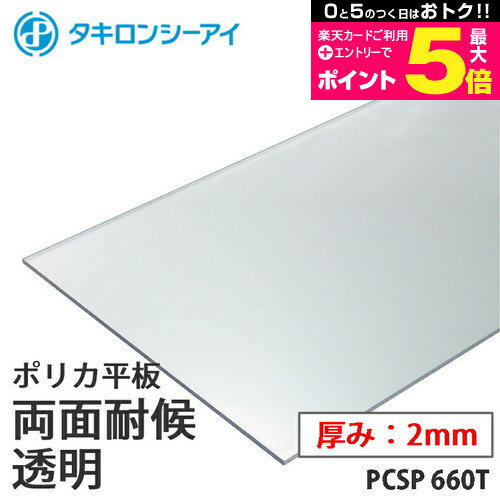 ＼20日はポイント最大5倍／ タキロン ポリカ 板 ポリカーボネート板 両面耐候 透明 2mm厚 PCSP 660T オーダーカット …