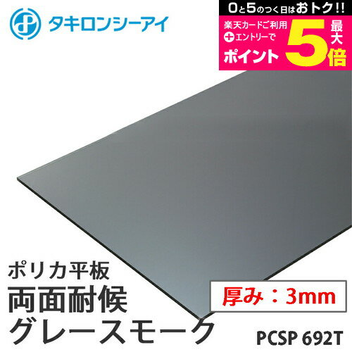 ＼30日はポイント最大5倍／ タキロン ポリカ 板 ポリカーボネート板 両面耐候 グレースモーク 3mm厚 PCSP 692T オーダーカット ポリカーボネート 平板 タキロンシーアイ