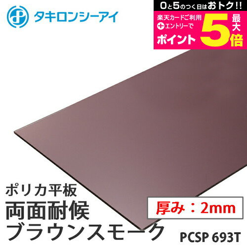 ＼20日はポイント最大5倍／ タキロン ポリカ 板 ポリカーボネート板 両面耐候 ブラウンスモーク 2mm厚 PCSP 693T オーダーカット ポリカーボネート 平板 タキロンシーアイ