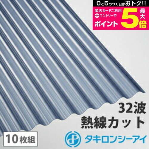 ＼25日はポイント2倍／ ポリカ 波板 7尺 タキロン 熱線カットタイプ ブルースモークマット 10枚組 ポリカーボネート 波板 32波 鉄板小波 タキロンシーアイ 壁材 屋根材 カーポート アーケード 物置 目隠し