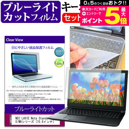 ＼15日はポイント最大5倍!!／ NEC LAVIE Note Standard NS600/MAシリーズ [15.6インチ] 機種で使える ブルーライトカット 指紋防止 液晶保護フィルム と キーボードカバー セット メール便送料無料