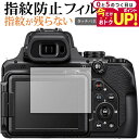 \5日はP最大5倍!!/ Nikon COOLPIX P1000 保護 フィルム 指紋防止 クリア光沢 画面保護 シート jgs bgt