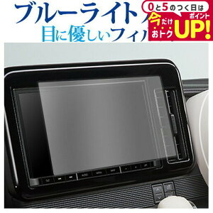\5日はP最大5倍!!/ スズキ ワゴン R スマイル 2021 ( 9 型 ) 保護 フィルム ブルーライトカット 反射防止 保護フィルム 指紋防止 メール便送料無料 jgs bgt