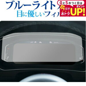 \5日はP最大5倍!!/ フォルクスワーゲン T-Roc 液晶メーター ( 10.25 インチ ) 保護 フィルム ブルーライトカット 反射防止 保護フィルム 指紋防止 メール便送料無料 jgs bgt