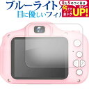 \5日はP最大5倍!!/ Manwe キッズカメラ 液晶保護 フィルム ブルーライトカット 反射防止 保護フィルム 指紋防止 メール便送料無料 jgs bgt(3)