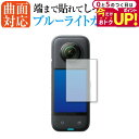 \30日はP最大5倍!!/ Insta360 X3 保護 フィルム 曲面対応 ブルーライトカット jgs bgt(2)