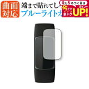 \5日はP最大5倍!!/ Fitbit Charge 5 保護 フィルム 曲面対応 ブルーライトカット jgs bgt