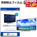 \5日はP最大5倍!!/ 49インチ 49型 反射防止 液晶保護フィルム テレビ 画面 (W1074×H604mm) フリーカットタイプ メール便 送料無料 j...