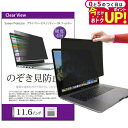 \5日はP最大5倍!!/ のぞき見防止 11.6インチ (256×144mm) プライバシー フィルター ブルーライトカット オーダーメイド カット 反射防止 ...