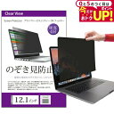 \5日はP最大5倍!!/ のぞき見防止 12.1インチ (16:9) (W267×H150mm) プライバシー フィルター ブルーライトカット オーダーメイド ...