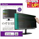\5日はP最大5倍!!/ 覗き見防止 23.8インチ (526×296mm) プライバシー フィルター パソコン用 のぞき見防止 フィルター パソコン ブルーラ...