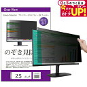 \5日はP最大5倍!!/ のぞき見防止 25インチ (553×311mm) プライバシー フィルター ブルーライトカット オーダーメイド カット 反射防止 パソ...