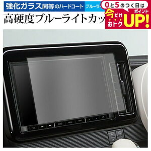 \5日はP最大5倍!!/ スズキ ワゴン R スマイル 2021 ( 9 型 ) 保護 フィルム 強化ガラス と 同等の 高硬度9H ブルーライトカット クリア光沢 メール便送料無料 jgs bgt