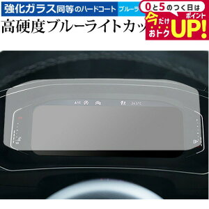 \5日はP最大5倍!!/ フォルクスワーゲン T-Roc 液晶メーター ( 10.25 インチ ) 保護 フィルム 強化ガラス と 同等の 高硬度9H ブルーライトカット クリア光沢 メール便送料無料 jgs bgt