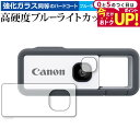 \5日はP最大5倍!!/ キヤノン アソビカメラ iNSPiC REC FV-100 レンズ&本体前面 専用 強化ガラス と 同等の 高硬度9H ブルーライトカ...