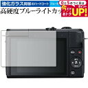 \5日はP最大5倍!!/ CANON EOS M200 専用 強化ガラス と 同等の 高硬度9H ブルーライトカット クリア光沢 液晶保護フィルム メール便送料...