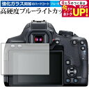 \5日はP最大5倍!!/ CANON EOS Kiss X10i 専用 強化ガラス と 同等の 高硬度9H ブルーライトカット クリア光沢 液晶保護フィルム メ...
