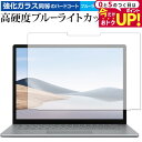 \5日はP最大5倍!!/ MicroSoft Surface Laptop4 15インチ 専用 強化ガラス と 同等の 高硬度9H ブルーライトカット クリア光...