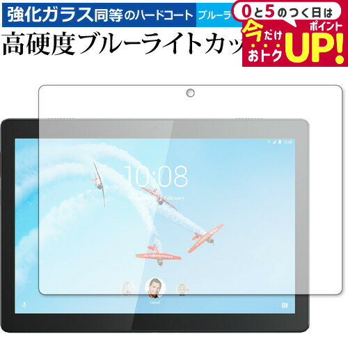 \5日はP最大5倍!!/ Lenovo Tab M10 2019年版 専用 強化ガラス と 同等の 高硬度9H ブルーライトカット クリア光沢 液晶保護フィルム メール便送料無料 jgs bgt \5日はP最大5倍!!/ Lenovo Tab M10 2019年版 専用 強化ガラス と 同等の 高硬度9H ブルーライトカット クリア光沢 液晶保護フィルム メール便送料無料 jgs bgt