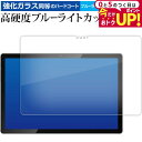 \20日はP最大5倍!!/ ブラックビュー Tab 12 Pro ( 10.1インチ ) 液晶保護 フィルム 強化ガラス と 同等の 高硬度9H ブルーライトカット クリア光沢 メール便送料無料 jgs bgt(2)