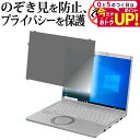 \5日はP最大5倍!!/ レッツノート CF-FV シリーズ のぞき見防止 プライバシー フィルター Let's note 14インチ 法人向け はめ込み型 覗...