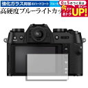 \5日はP最大5倍!!/ FUJIFILM X-T50 液晶保護 フィルム 強化ガラス と 同等の 高硬度9H ブルーライトカット クリア光沢 メール便送料無料...