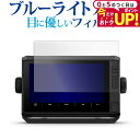 \5日はP最大5倍!!/ ガーミン ECHOMAP UHD2 92sv / 93sv / 94sv 液晶保護 フィルム ブルーライトカット 反射防止 保護フィル...