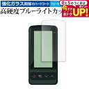 \30日はP最大5倍!!/ Yupiteru ゴルフスイングトレーナー GST-8BLE 液晶保護 フィルム 強化ガラス と 同等の 高硬度9H ブルーライトカ...