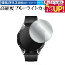 \30日はP最大5倍!!/ ファーウェイ WATCH GT 4 ( ケースサイズ 46mm ) 液晶保護 フィルム 強化ガラス と 同等の 高硬度9H ブルーライトカット クリア光沢 メール便送料無料 jgs bgt(2)