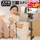 \5日はP最大5倍!!/ タブレットスタンド 折りたたみ iPad 対応 タブレット用 フロアスタンド 三脚式 寝ながら 立ったまま 座ったままの操作にも 7イ...