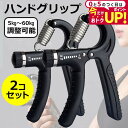 \5日はP最大5倍!!/ ハンドグリップ 2個セット 調整可能 握力 筋トレ 器具 トレーニング 効果 エクササイズ リハビリ フィットネス スポーツ 家トレ ...