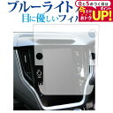 \15日は最大P5倍!!/ スバル レガシィ アウトバック 6 代目 BT 系 ( 11.6 インチ ) 液晶保護 フィルム ブルーライトカット 反射防止 保護...