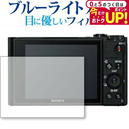 SONY サイバーショット DSC-WX800 専用 ブルーライトカット 反射防止 液晶保護フィルム 指紋防止 液晶フィルム メール便送料無料 jgs bgt 互換品