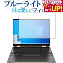 \15日はポイント最大5倍!!/ HP Spectre x360 14-ea0000 シリーズ フィルム ブルーライトカット 反射防止 保護フィルム 指紋防止 液晶フィルム jgs bgt