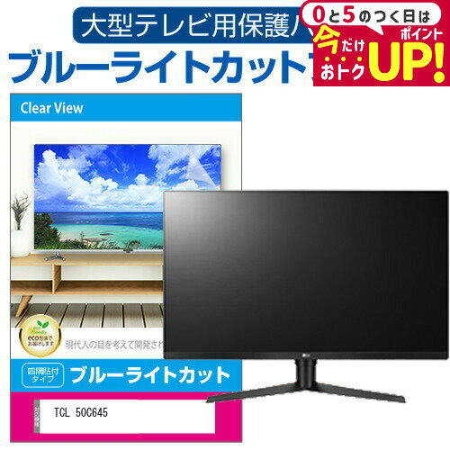 TCL 50C645 [50インチ] 液晶テレビ保護パネル 50型 ブルーライトカット テレビ保護パネル 50インチ 保護 フィルム 画面 モニター 破損 防止 有機ELテレビ UV 保護 テレビガード 薄型 カバー メール便送料無料 jgs bgt 互換品