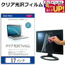 17インチ 透過率96% クリア光沢 液晶保護 フィルム 保護フィルムフリーカットタイプ メール便送料無料 jgs bgt 互換品