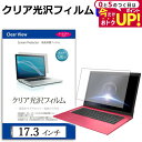 17.3インチ 透過率96% クリア光沢 液晶保護 フィルム フリーカットタイプ メール便送料無料 jgs bgt 互換品