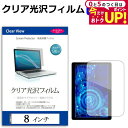 8インチ 透過率96% クリア光沢 液晶保護 フィルム 保護フィルムフリーカットタイプ メール便送料無料 jgs bgt 互換品