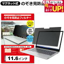 \15日は最大P5倍!!/ マグネット式 パソコン 覗きみ防止フィルム プライバシーフィルター 11.6 インチ ノートパソコン 覗き見防止 プライバシースクリーン のぞき見防止 プライバシー パソコン のぞき見 フィルム フィルター マグネット 取り外し PC 改良版 jgs bgt 互換品