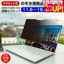 【マグネット式】パソコン 覗き見防止フィルム プライバシーフィルター 11.6 12.1 12.5 13.3 14 15.6インチ対応 ノートパソコン用 プライバシースクリーン 着脱簡単 汎用タイプ 改良版 有償交換保証付き jgs bgt 互換品
