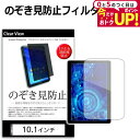 \15日はポイント最大5倍!!/ 10.1インチ (W223×H141mm) のぞき見防止 覗き見防止 上下左右4方向 プライバシー 保護フィルム ブルーライト...