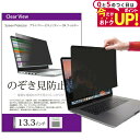 のぞき見防止 プライバシー フィルター 13.3インチ (294x166mm) 覗き見防止 ブルーライトカット 反射防止 フィルム ノートパソコン フィルター パソコン セキュリティー OAフィルター メール便 送料無料 jgs bgt 互換品