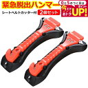 \15日は最大P5倍!!/ 緊急脱出用ハンマー 2個セット 車用 家用 多機能 防災グッズ 安全ハンマー シートベルトカッター 付き 緊急脱出ツール 緊急脱出ハンマー 緊急 災害対策 車 窓ガラス 常備品 メール便送料無料 jgs bgt