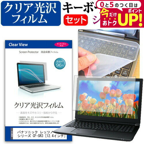 ＼30日は最大P5倍!!／ パナソニック レッツノート SR シリーズ CF-SR3 [12.4インチ] キーボードカバー キーボード シリコン フリーカットタイプ と クリア 光沢 液晶保護フィルム セット メール便送料無料 jgs bgt 互換品