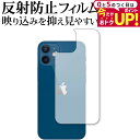 \30日は最大P5倍!!/ Apple iPhone12 mini 背面 専用 反射防止 ノングレア 保護フィルム メール便送料無料 jgs bgt 互換品