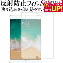 Apple iPad Pro (12.9) 2017年版 専用 反射防止 ノングレア 液晶保護フィルム メール便送料無料 jgs bgt 互換品